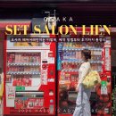 더 이쁜 멍살롱 | 오사카 헤어어레인지 "세트살롱 리안" 핫페퍼뷰티 예약부터 오전 방문 후기까지