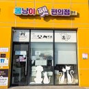 아마존애견용품할인마트 | 강아지고양이편의점 충북혁신도시 애견용품샵｜24시 애견간식 마트 후기
