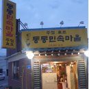 통통민속마을 이미지