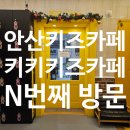 안산1길 | 안산 키즈카페 키키키즈카페 후기