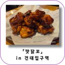 건대 치킨집 추천 맛닭꼬 바베큐 로스트 내돈내산 솔직후기