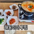 해돋이 | 부산 사상 맛집 해돋이아구찜 동태탕 혼밥 후기