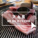 코소롱제주참숯생고기