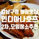 강남호프 | 강남구청 야장 맛집 인디아나호프 반반치킨, 쥐포, 황도 후기 메뉴추천