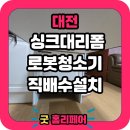복수동로 | 대전 로봇청소기장 리폼 직배수 로보락장