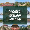 보해양조(주)장성공장 2 | [연수후기]북경&amp;승덕 교육 연수