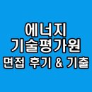 한국에너지기술평가원 면접 후기 기출 1차 PT 발표 경험 2차 최종 역량 질문 정보