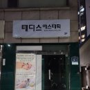 테디스 에스테틱 | [테디스 에스테틱]예뻐지는 공간 금호동 옥수동 피부관리실 후기