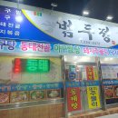 광주 말바우시장 맛집 "범두정"아구찜.아구탕 이미지