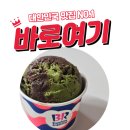 배스킨라빈스계룡엄사점