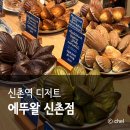 신촌역 디저트 맛집 선물 포장 재방문 에뚜왈 메뉴