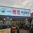 의정 부대찌개 | [의정부 맛집] 부대찌개 로컬 맛집, 의정부천보부대찌개 솔직 후기