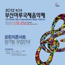 2012 제3회 부산마루국제음악제 프린지콘서트 참가팀 모집안내 이미지