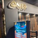왕십리 데이트 맛집 스시도쿠 왕십리 본점 후기