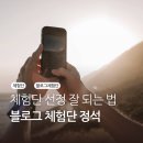 순이PC | 📁 블로그 체험단 정석 기초 알려드려요 (블로그로 200만원 절약한 블린이)