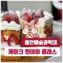 용인예술과학대 베이커리학과 원데이클래스 참여 후기