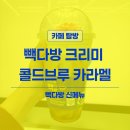 빽다방과천상상 | 빽다방 | 크리미 콜드브루 카라멜 내돈내산 솔직 후기