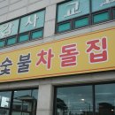 숯불차돌집 영종도점 이미지