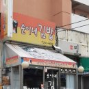 순이네 김밥 이미지