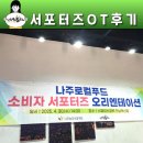 나주로컬푸드 서포터즈 OT후기