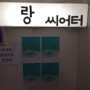 랑씨어터 네이버블로그