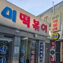 성남 신흥동 맛집 진미떡볶이 후기｜1978년 전통 즉석떡볶이에 볶음밥까지