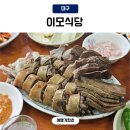 이모식당 | 대구 막창순대 이모식당 현지인 추천맛집 솔직후기