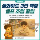 통일샘 | 한샘 샘와이드 3단 책장 셀프 조립 시간 난이도 자세한 꿀팁 방출ㅣ3개월 사용 솔직 후기