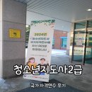 [청소년지도사 2급] 연수 후기(3차, 참여) 꼭 알아야 할 꿀팁가득!