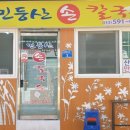 민둥산손칼국수