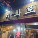 닭꾸이숯불바베큐 | 대구 성당동 숨은 맛집 더화로 숯불 토종닭 닭바베큐 리얼 후기