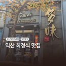다미가든 | 익산맛집 익산데이트 추천 다미일식 가성비 좋은 프라이빗 일식전문점