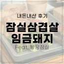 문아저씨 닭갈비 | 내돈내산 잠실 석촌호수 송리단길 삼겹살 돼지고기 맛집 임금돼지 (feat.봉땅꽈배기도넛)