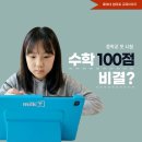 온라인)중등 수학 지도자 | 예비중 밀크티중등 추천, 에이급수학으로 수학 100점