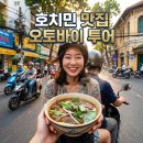 청춘푸드 | 베트남 호치민 프라이빗 스트리트 푸드 오토바이 투어 후기