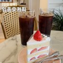 임종호커피팩토리 | 강화교동카페 임종호커피, 커피 리필 케이크맛집