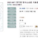 2023 NFT 정주형 형사소송법 기출총정리 -09.21 출간예정 이미지