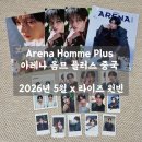 매거진플러스 | 🧡 아레나 옴므 플러스 중국 2026년 5월호 라이즈 원빈 D형 세트 구매 후기 ㅣ 타오바오 직구로 득템!