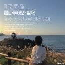 쿰다투어 이미지