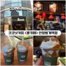 [안양] 한국상륙한 베트남카페 코코넛커피 &lt;콩카페&gt; 안양범계역점