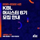 어시스터 | [대외활동/프로스포츠] KBL 어시스터 6기 합격 후기