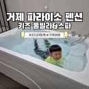 서초대로7길 38 (1) | 거제도풀빌라 추천! 거제 파라이소펜션에서 즐긴 가족여행 솔직한 후기