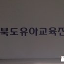 전북유아교육진흥원 이미지