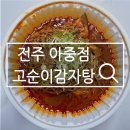 시골감자탕아중점 | 전주 아중리감자탕 포장 후기 고순이감자탕 아중점