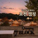 해룡로 | 포천 아기랑 캠핑) 글램핑/이지캠핑 완비, 아기 놀거리도 가득한 포천 세븐블럭 캠핑장