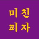 미친피자동대문 이미지