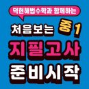 덕현해법학원 이미지