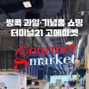 마켓21 (Market 21) | 방콕 아속 터미널21 고메마켓 위치·영업시간 | 과일과 기념품 쇼핑리스트 후기