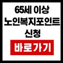 복지목욕탕 | 65세이상 노인복지포인트 신청 방법 | 연 10~20만원 혜택 놓치지 마세요