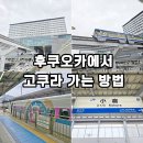 신신인쇄 | 후쿠오카 하카타에서 고쿠라 가는법 신칸센 예약 자유석